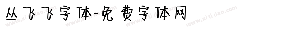 丛飞飞字体字体转换