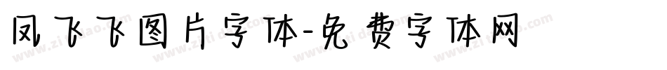 凤飞飞图片字体字体转换