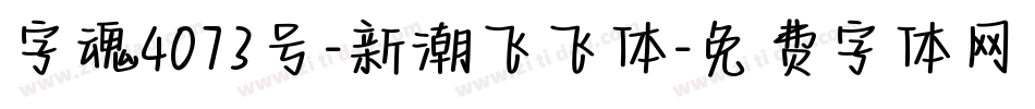 字魂4073号-新潮飞飞体字体转换