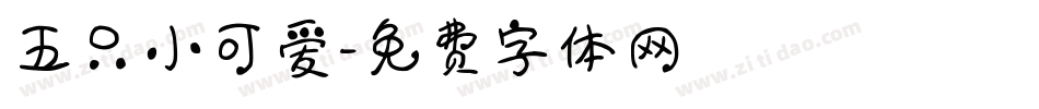 五只小可爱字体转换