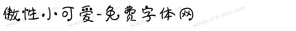 傲性小可爱字体转换