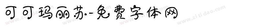 可可玛丽苏字体转换