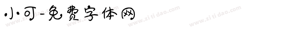 小可字体转换