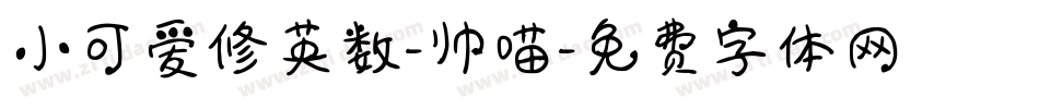 小可爱修英数-帅喵字体转换
