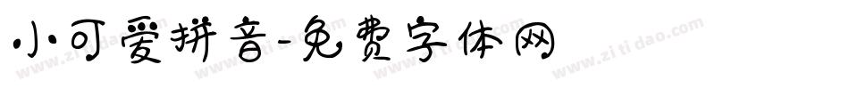 小可爱拼音字体转换