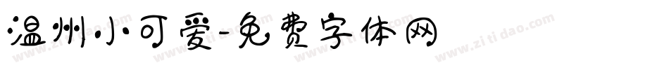 温州小可爱字体转换