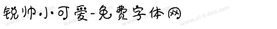 锐帅小可爱字体转换