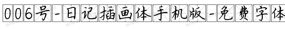 006号-日记插画体手机版字体转换