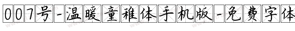 007号-温暖童稚体手机版字体转换