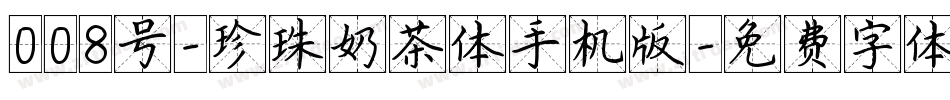 008号-珍珠奶茶体手机版字体转换