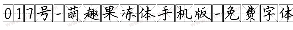 017号-萌趣果冻体手机版字体转换