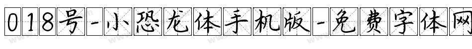 018号-小恐龙体手机版字体转换