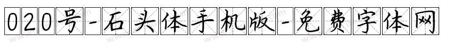 020号-石头体手机版字体转换