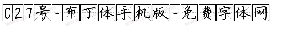 027号-布丁体手机版字体转换