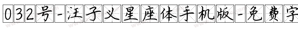 032号-汪子义星座体手机版字体转换