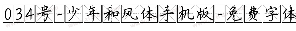 034号-少年和风体手机版字体转换