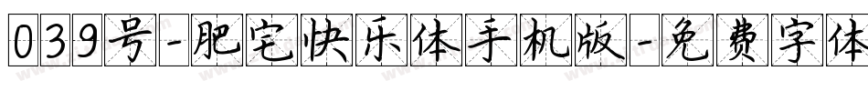 039号-肥宅快乐体手机版字体转换