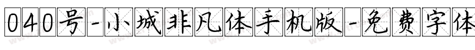 040号-小城非凡体手机版字体转换