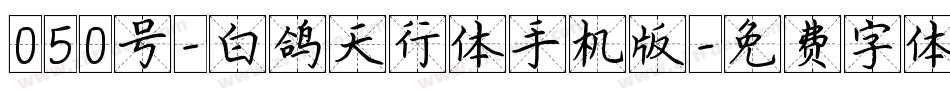 050号-白鸽天行体手机版字体转换