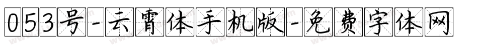053号-云霄体手机版字体转换