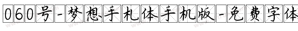 060号-梦想手札体手机版字体转换