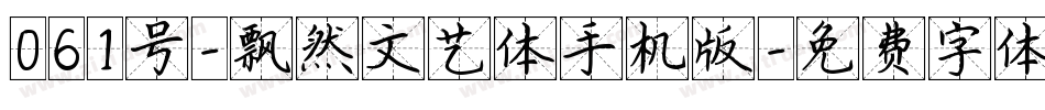 061号-飘然文艺体手机版字体转换