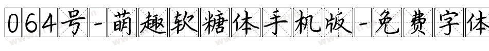 064号-萌趣软糖体手机版字体转换
