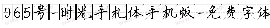 065号-时光手札体手机版字体转换