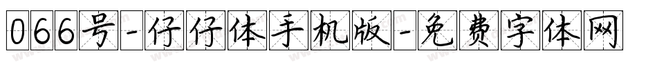 066号-仔仔体手机版字体转换