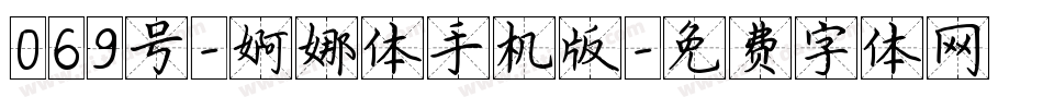 069号-婀娜体手机版字体转换