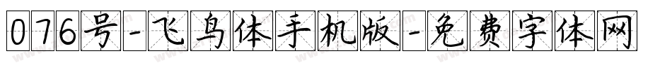 076号-飞鸟体手机版字体转换