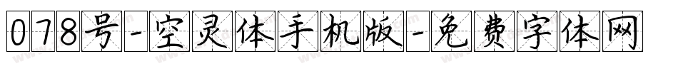 078号-空灵体手机版字体转换