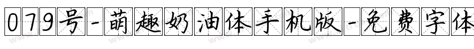 079号-萌趣奶油体手机版字体转换