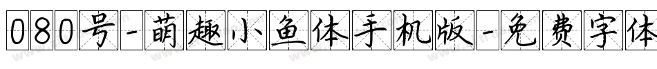 080号-萌趣小鱼体手机版字体转换