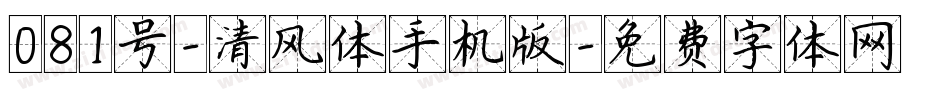 081号-清风体手机版字体转换