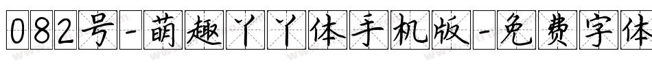 082号-萌趣丫丫体手机版字体转换
