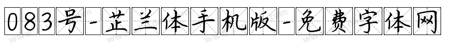 083号-芷兰体手机版字体转换