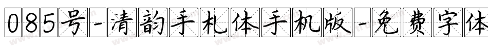 085号-清韵手札体手机版字体转换