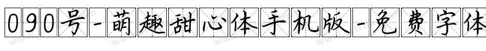 090号-萌趣甜心体手机版字体转换