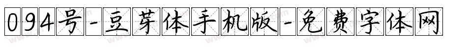 094号-豆芽体手机版字体转换
