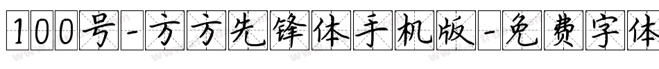 100号-方方先锋体手机版字体转换