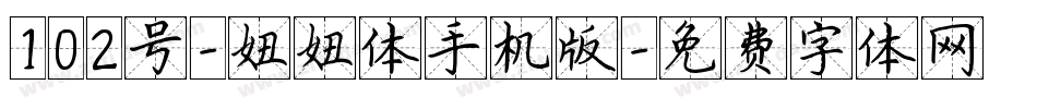 102号-妞妞体手机版字体转换