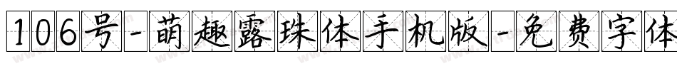 106号-萌趣露珠体手机版字体转换