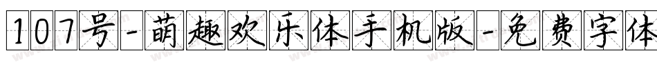 107号-萌趣欢乐体手机版字体转换