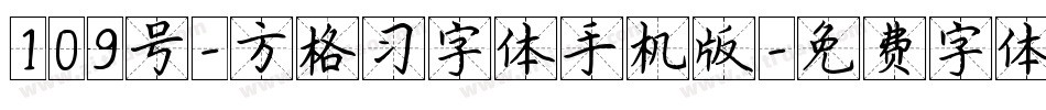 109号-方格习字体手机版字体转换