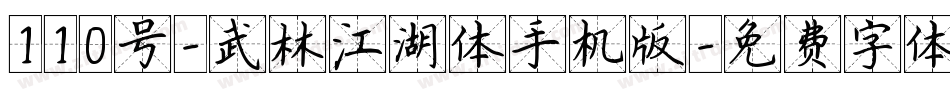 110号-武林江湖体手机版字体转换