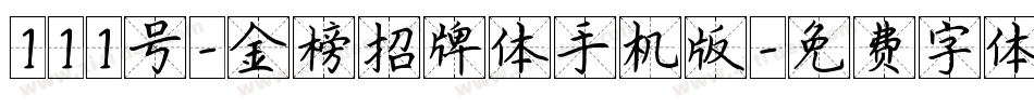 111号-金榜招牌体手机版字体转换