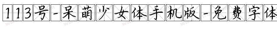 113号-呆萌少女体手机版字体转换