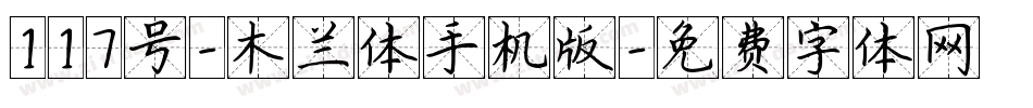 117号-木兰体手机版字体转换