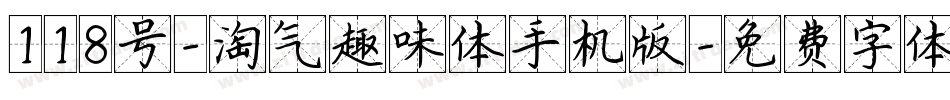 118号-淘气趣味体手机版字体转换